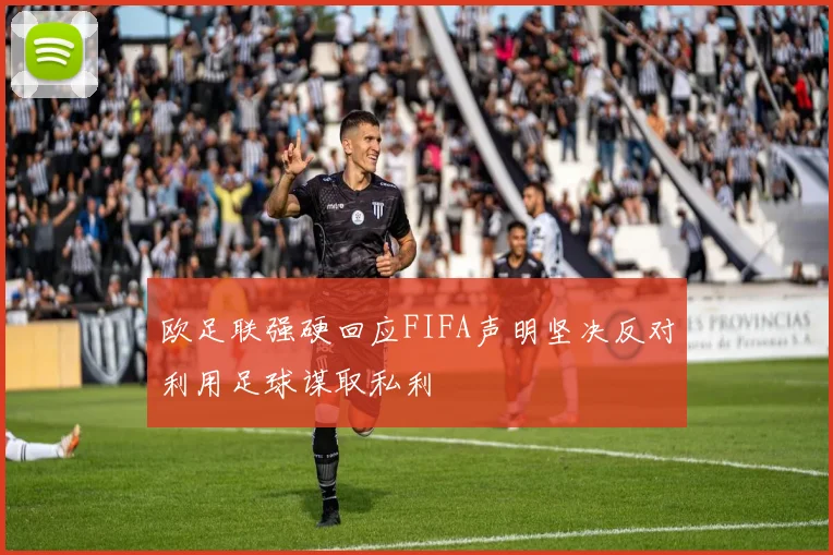 欧足联强硬回应FIFA声明坚决反对利用足球谋取私利